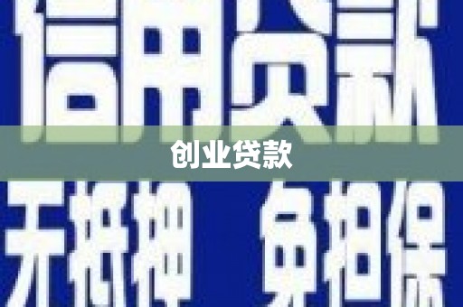 定州创业贷款