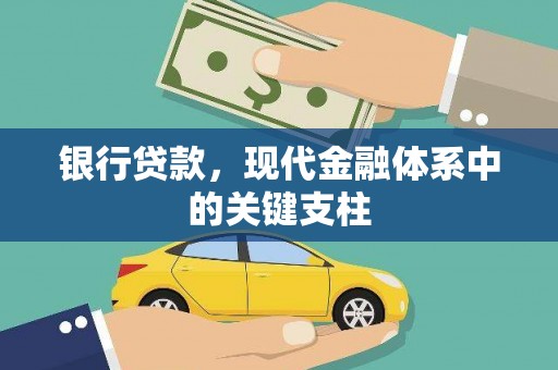 定州银行贷款，现代金融体系中的关键支柱