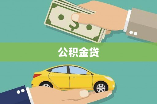 定州公积金贷