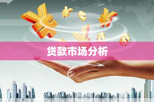 定州贷款市场分析