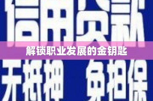 定州解锁职业发展的金钥匙