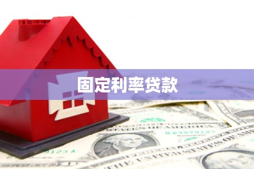定州固定利率贷款