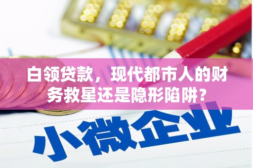 定州白领贷款，现代都市人的财务救星还是隐形陷阱？