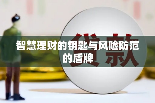 定州智慧理财的钥匙与风险防范的盾牌