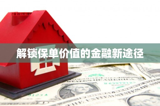 定州解锁保单价值的金融新途径
