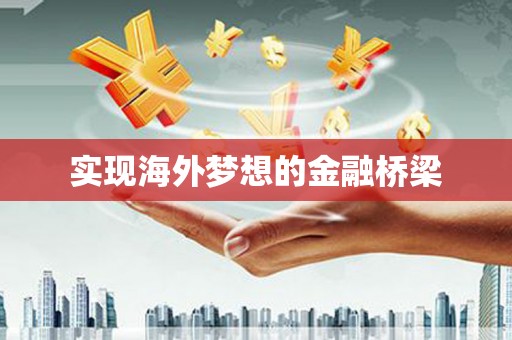定州实现海外梦想的金融桥梁