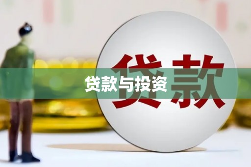 定州贷款与投资