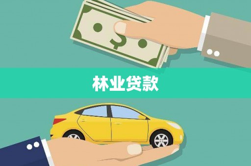 定州林业贷款