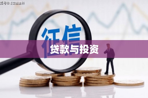 定州贷款与投资