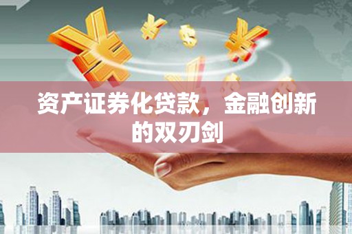 定州资产证券化贷款，金融创新的双刃剑