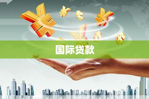 定州国际贷款