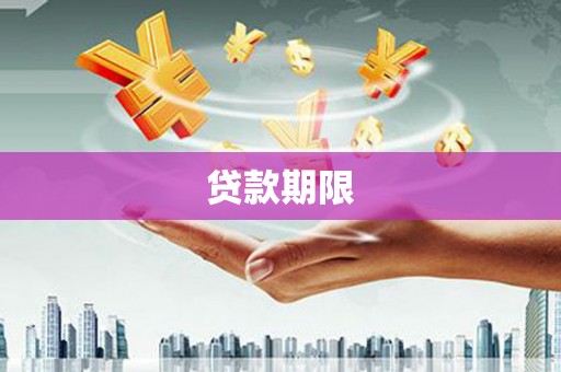 定州贷款期限