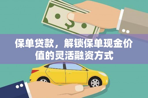 定州保单贷款，解锁保单现金价值的灵活融资方式