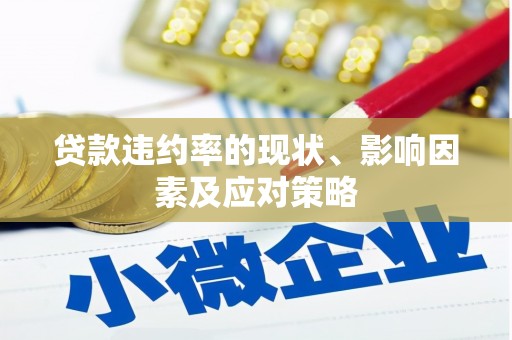 定州贷款违约率的现状、影响因素及应对策略