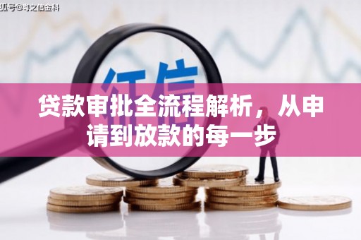 定州贷款审批全流程解析，从申请到放款的每一步