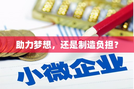 定州助力梦想，还是制造负担？