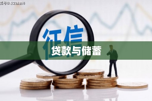 定州贷款与储蓄