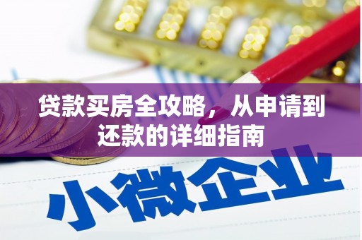 定州贷款买房全攻略，从申请到还款的详细指南