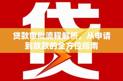 定州贷款审批流程解析，从申请到放款的全方位指南