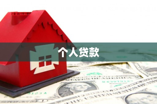 定州个人贷款