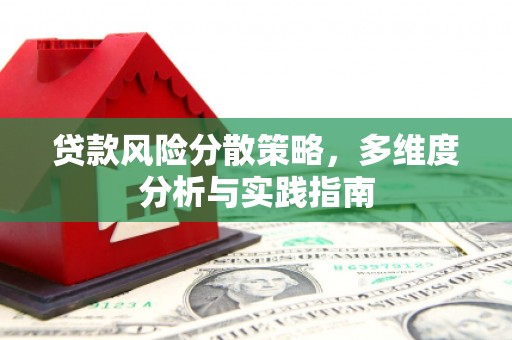 定州贷款风险分散策略，多维度分析与实践指南