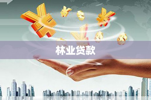 定州林业贷款