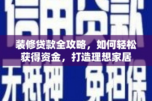 定州装修贷款全攻略，如何轻松获得资金，打造理想家居
