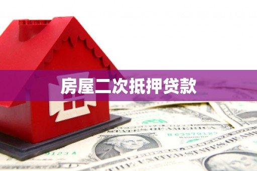 定州房屋二次抵押贷款