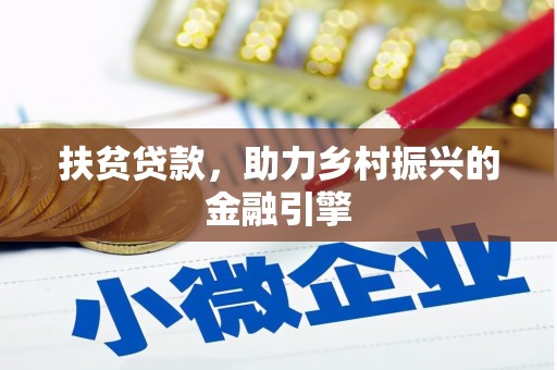 定州扶贫贷款，助力乡村振兴的金融引擎