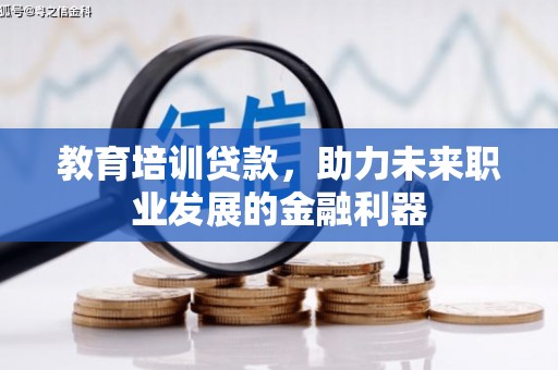 定州教育培训贷款，助力未来职业发展的金融利器