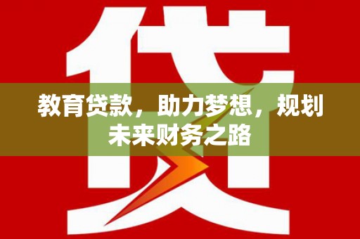 定州教育贷款，助力梦想，规划未来财务之路