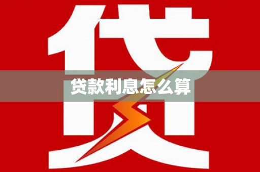 定州贷款利息怎么算