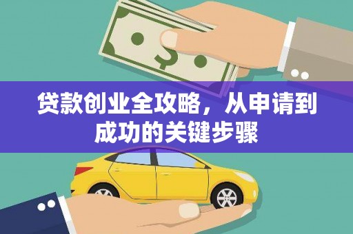 定州贷款创业全攻略，从申请到成功的关键步骤