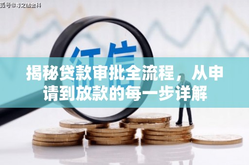 定州揭秘贷款审批全流程，从申请到放款的每一步详解