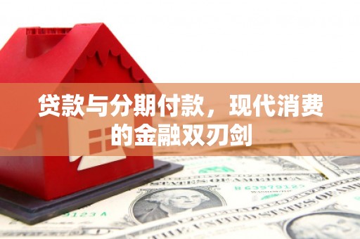 定州贷款与分期付款，现代消费的金融双刃剑