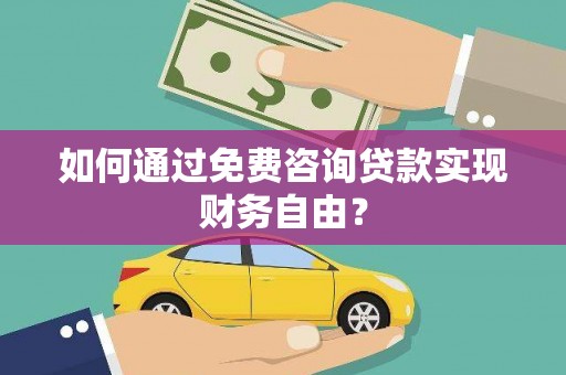 定州如何通过免费咨询贷款实现财务自由？