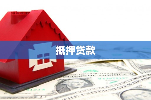 定州抵押贷款