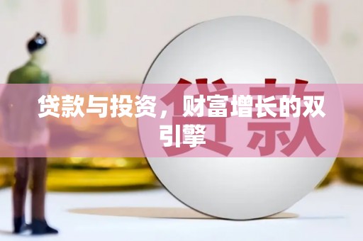 定州贷款与投资，财富增长的双引擎