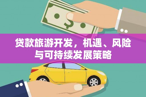 定州贷款旅游开发，机遇、风险与可持续发展策略