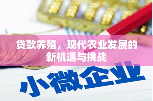 定州贷款养殖，现代农业发展的新机遇与挑战