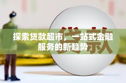定州探索贷款超市，一站式金融服务的新趋势