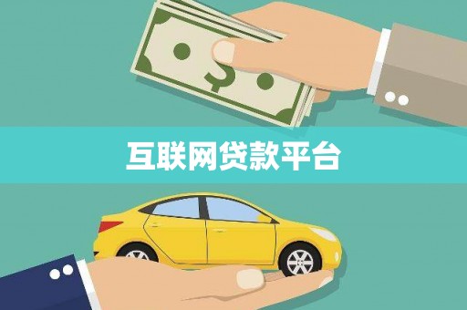 定州互联网贷款平台