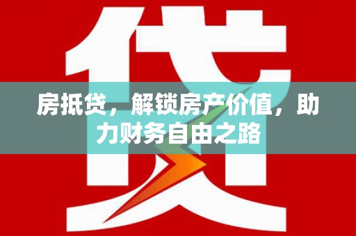 定州房抵贷，解锁房产价值，助力财务自由之路