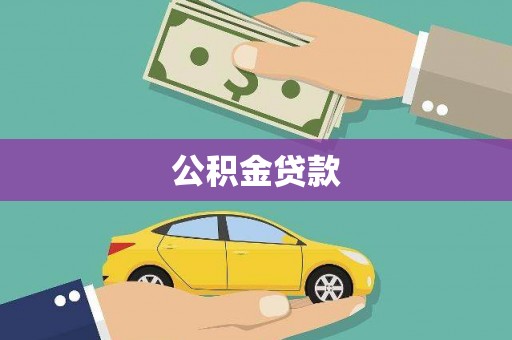 定州公积金贷款