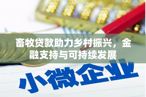 定州畜牧贷款助力乡村振兴，金融支持与可持续发展
