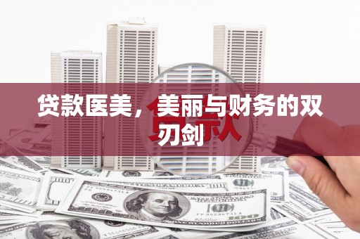 定州贷款医美，美丽与财务的双刃剑