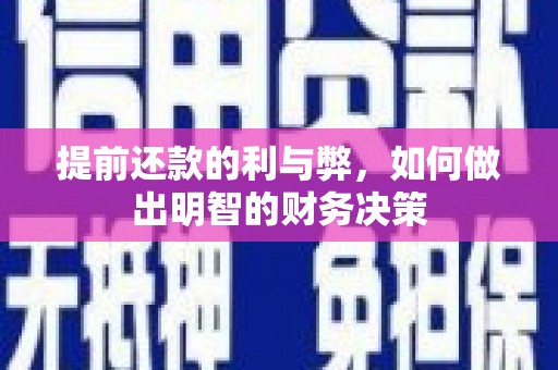 定州提前还款的利与弊，如何做出明智的财务决策