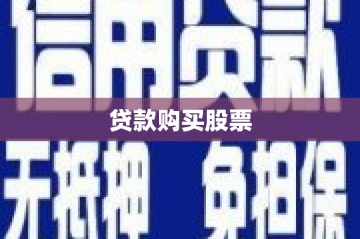 定州贷款购买股票