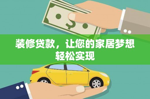定州装修贷款，让您的家居梦想轻松实现