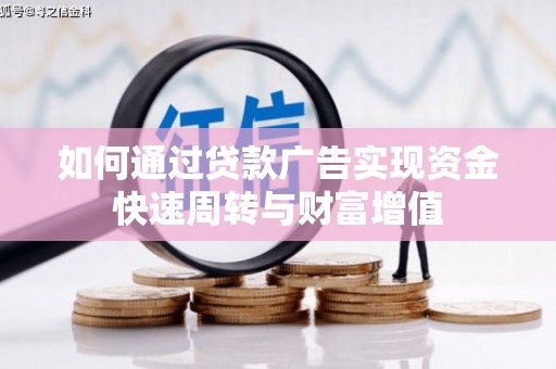定州如何通过贷款广告实现资金快速周转与财富增值